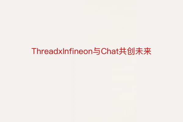 ThreadxInfineon与Chat共创未来