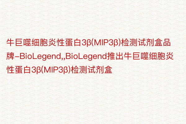 牛巨噬细胞炎性蛋白3β(MIP3β)检测试剂盒品牌-BioLegend，，BioLegend推出牛巨噬细胞炎性蛋白3β(MIP3β)检测试剂盒