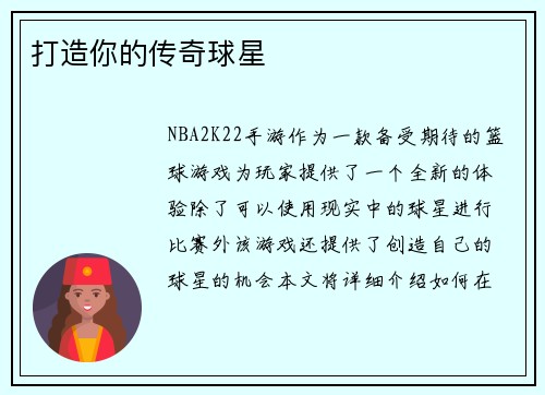 打造你的传奇球星