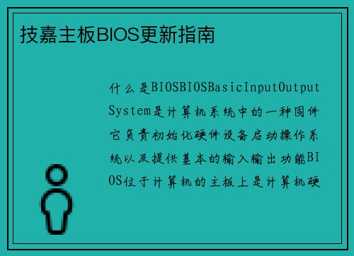 技嘉主板BIOS更新指南