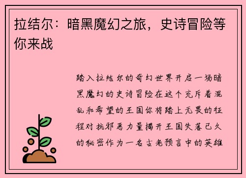 拉结尔：暗黑魔幻之旅，史诗冒险等你来战
