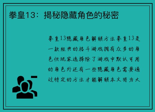 拳皇13：揭秘隐藏角色的秘密