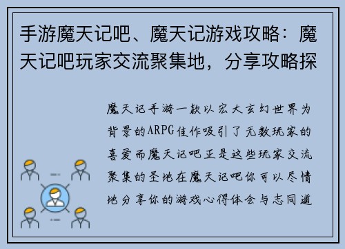手游魔天记吧、魔天记游戏攻略：魔天记吧玩家交流聚集地，分享攻略探讨心得