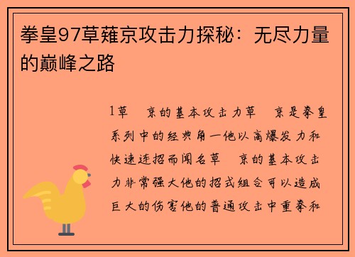 拳皇97草薙京攻击力探秘：无尽力量的巅峰之路