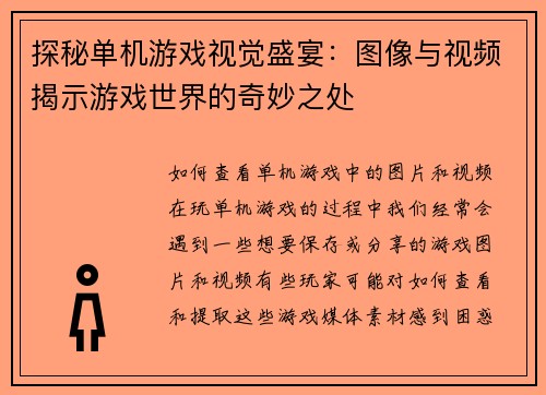 探秘单机游戏视觉盛宴：图像与视频揭示游戏世界的奇妙之处