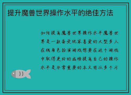 提升魔兽世界操作水平的绝佳方法