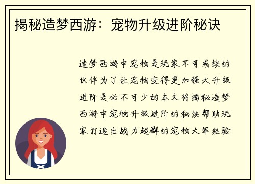 揭秘造梦西游：宠物升级进阶秘诀