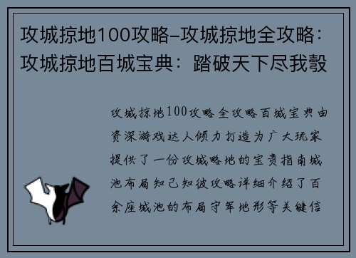 攻城掠地100攻略-攻城掠地全攻略：攻城掠地百城宝典：踏破天下尽我彀中