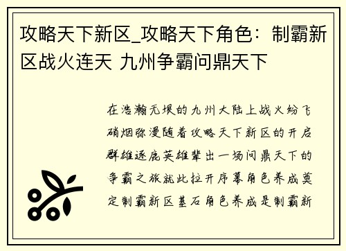 攻略天下新区_攻略天下角色：制霸新区战火连天 九州争霸问鼎天下